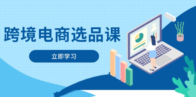 跨境电商选品课：涵盖电动滑板车、健康医疗、电子游戏、厨房用品、宠物等-云长聊项目