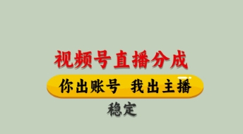视频号直播分成，全程托管招募，单月轻松变现8k【揭秘】-云长聊项目