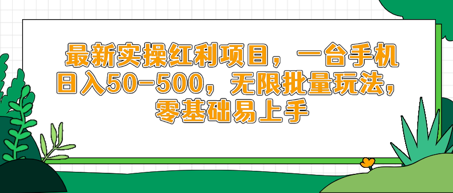 最新实操红利项目，一台手机日入50-500，无限批量玩法，零基础易上手-云长聊项目