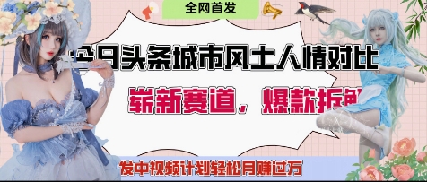今日头条城市人文对比赛道，制造对立让粉丝站队，引发共鸣及自豪感，发中视频计划轻松月入过1W-云长聊项目