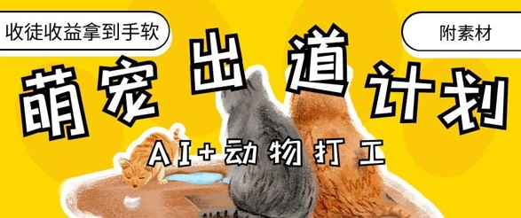 AI+动物打工，治愈系萌宠出道计划，收徒变现到手软-云长聊项目