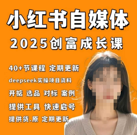 小红书电商自媒体创富课2.0版，实战打卡笔记训练营-云长聊项目