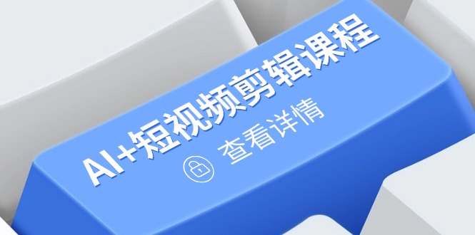 从入门到精通，AI+短视频剪辑课程，掌握账号运营直播技巧，打造爆款-云长聊项目