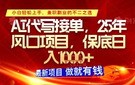 AI代写接单，多劳多得，单子接不完，保底日入1k+【揭秘】-云长聊项目