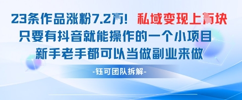 抖音私域项目23条作品涨粉7.2W，私域变现1W-云长聊项目