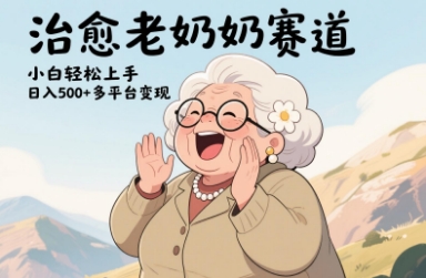 视频号治愈老奶奶赛道，小白轻松上手，日入多张，多平台变现-云长聊项目