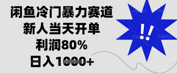 闲鱼冷门暴力赛道，新人当天开单，利润80%，日入1k+【揭秘】-云长聊项目