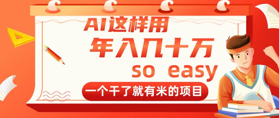 AI这样用，年入几十万，一个干了就有米的项目-云长聊项目