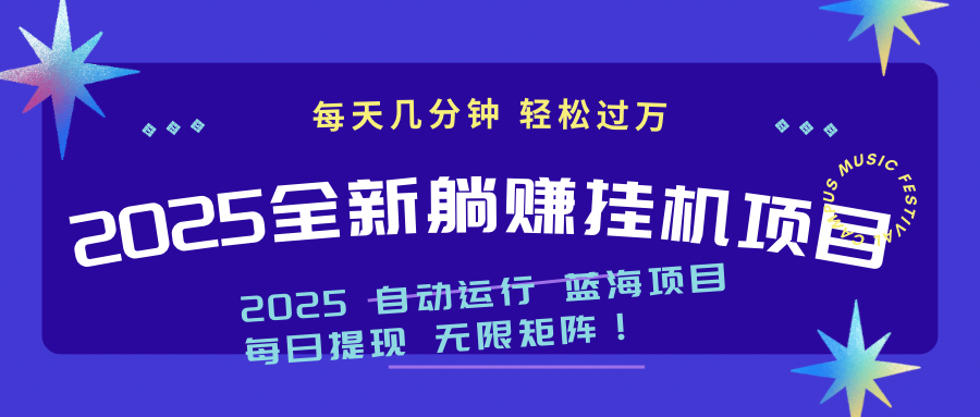 2025z最新挂机躺赚项目 一个月轻松上万-云长聊项目