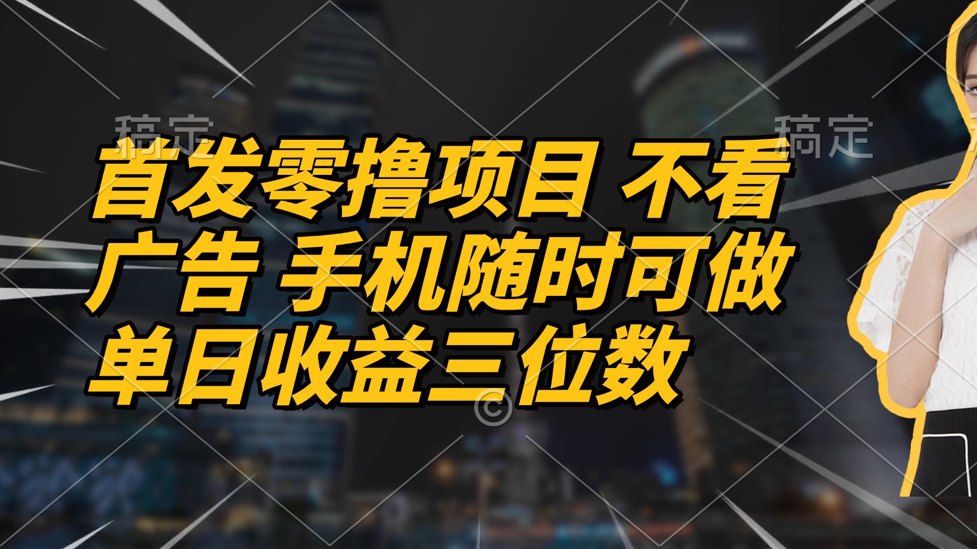 首发零撸项目 不看广告 手机随时可做 单日收益三位数-云长聊项目