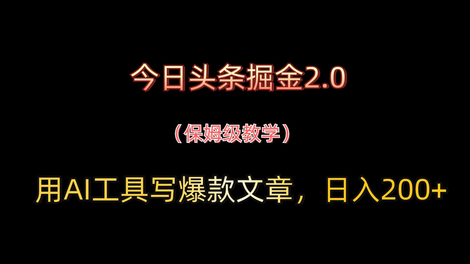 今日头条掘金2.0，用AI工具写爆款文章，日入200+-云长聊项目