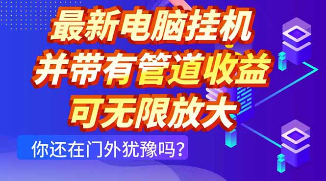 最新电脑挂机单机每天收益300+ 并带有团队管道收益 可无限放大-云长聊项目