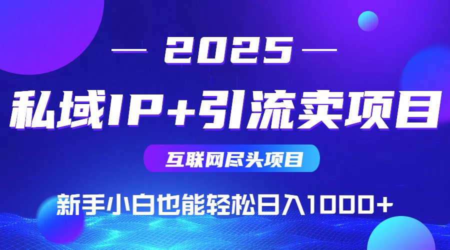 私域IP+卖项目，普通人小白也能轻松实现日入1000+-云长聊项目