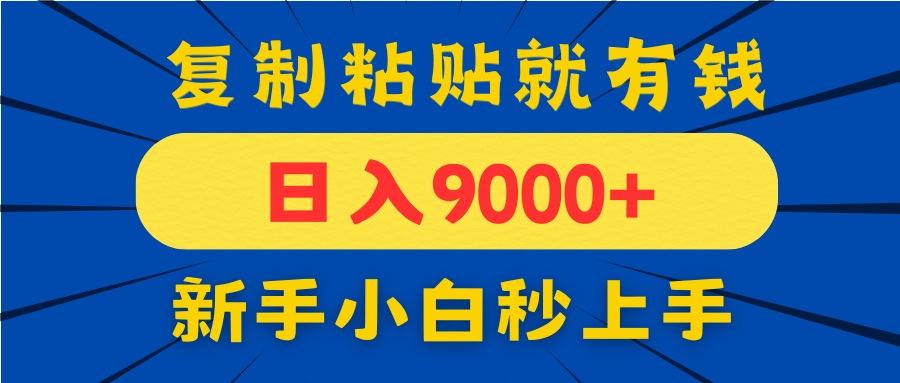 手机发评论就有收益，一单10元日入9000+，新手小白复制粘贴秒上手-云长聊项目