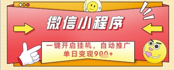 最新微信小程序一键开启挂G，自动推广单日变现9张+，实现睡后都在挣米【揭秘】-云长聊项目