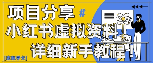 小红书虚拟资料变现野路子，0基础20分钟天，新手也能日入3张+(附资料包)-云长聊项目