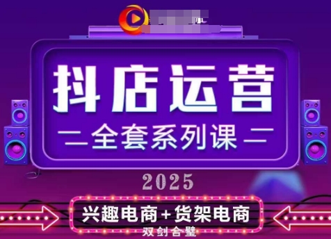 2025小店运营全套系列课，全新升级，从小店基础入门到进阶精通，系统掌握月销百w小店的核心秘密-云长聊项目