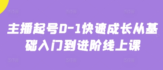 主播起号0-1快速成长从基础入门到进阶线上课-云长聊项目