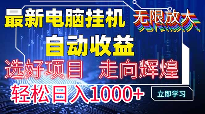 最新电脑挂机  带有管道收益，轻松日入1000+无上限-云长聊项目