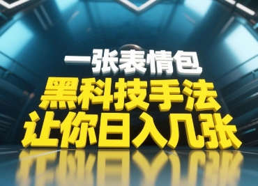 黑科技手法，小白当天可做，一张表情包引爆你的评论区-云长聊项目