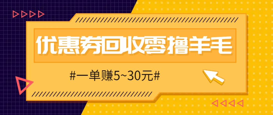 零撸项目，同程旅行优惠券回收，一单赚5~30元【保姆级教程】-云长聊项目