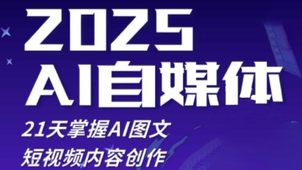 2025自媒体系统实战训练营，21天掌握AI图文短视频内容创作-云长聊项目