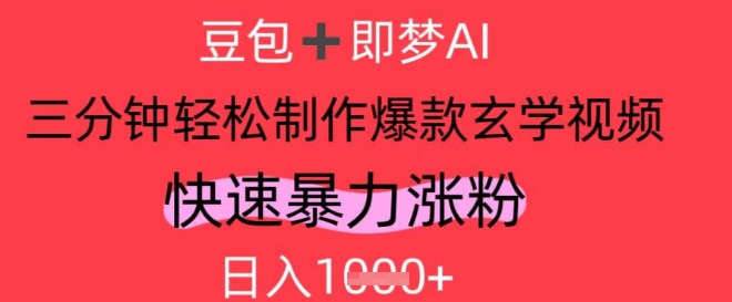 AI视频号做玄学内容，暴力涨粉，轻松日入1k-云长聊项目