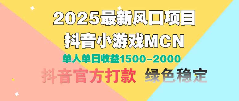 2025最新风口项目 抖音小游戏MCN 单人单日收益1500-2000+-云长聊项目
