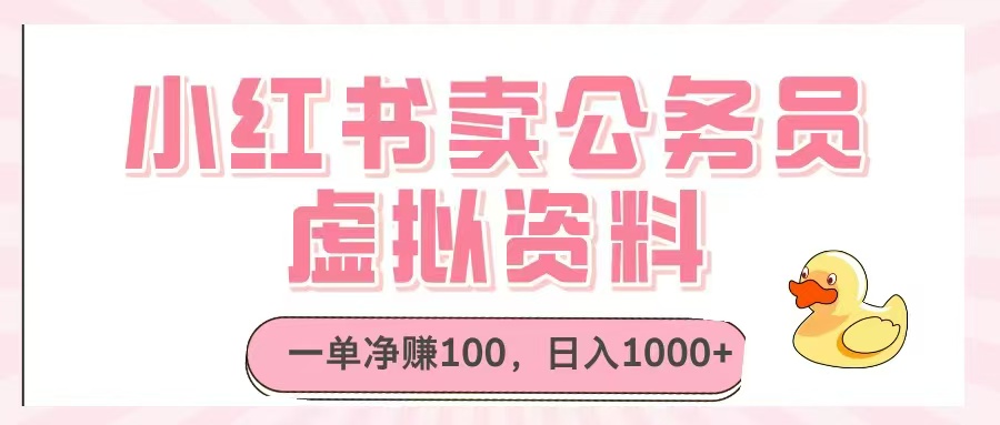 小红书卖公务员虚拟资料，一单净赚100，日入1000+-云长聊项目
