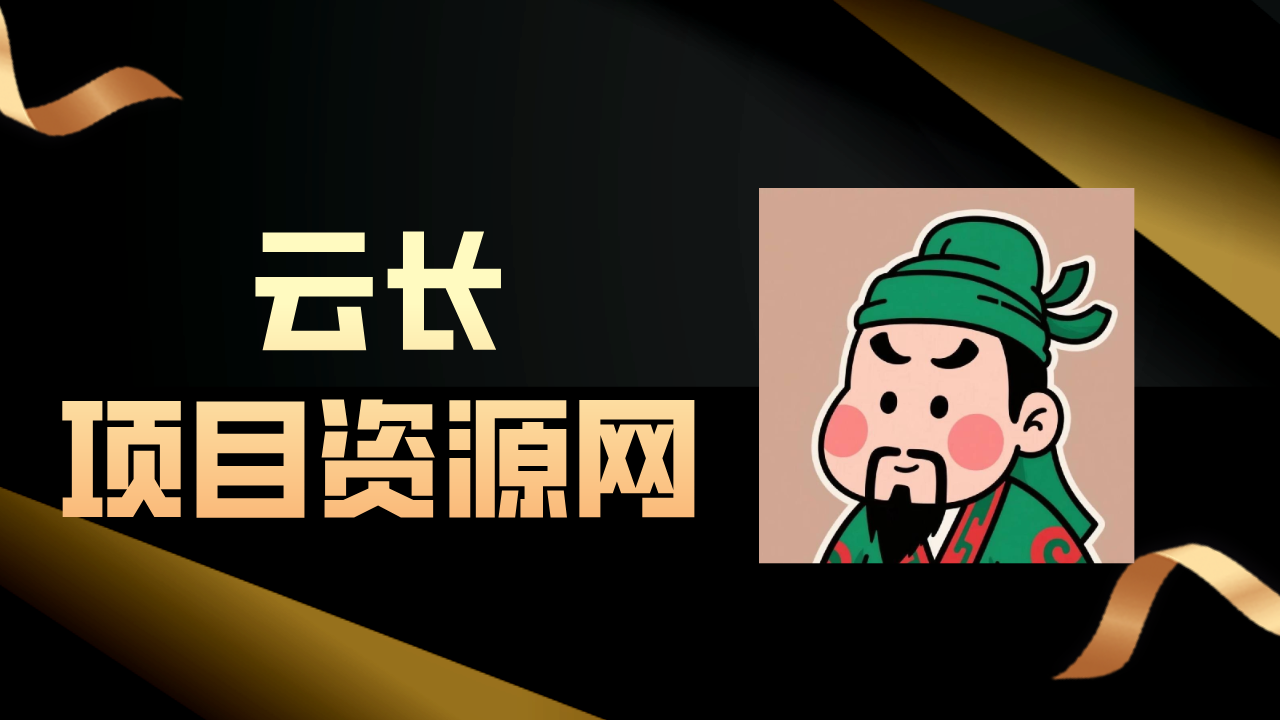 云长聊项目
