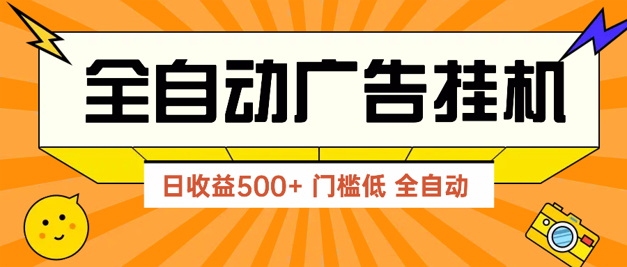 广告联盟玩法2025年最新玩法 单机500+实操分享 无门槛 见效快-云长聊项目