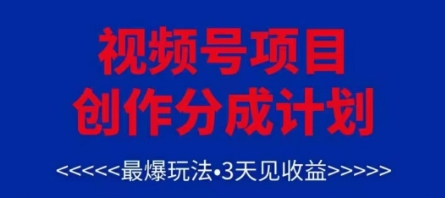 视频号创作分成计划，最爆玩法，3天见收益，单号每月可以产出3k+，可矩阵-云长聊项目
