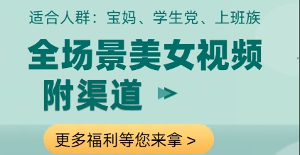 全场景美女视频制作，附渠道，当天变现【揭秘】-云长聊项目
