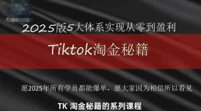 TikTok跨境2025淘金秘籍，​2025TikTok从0到盈利变现-云长聊项目