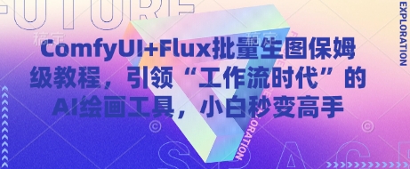 ComfyUI+Flux批量生图保姆级教程，引领“工作流时代”的AI绘画工具，小白秒变高手-云长聊项目