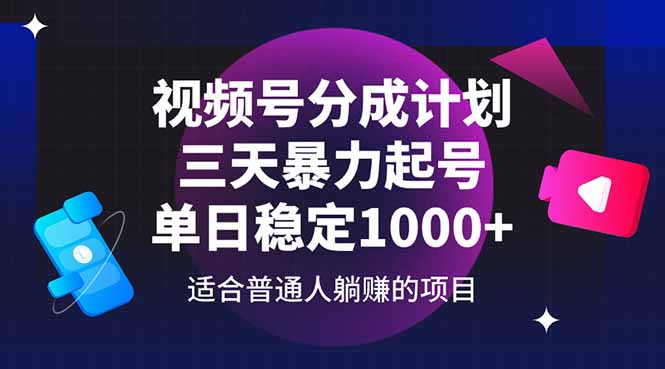 视频号分成计划，三天暴力起号玩法 单日稳定1000+-云长聊项目