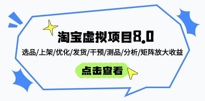 淘宝虚拟项目8.0：选品/上架/优化/发货/干预/测品/分析/矩阵放大收益-云长聊项目
