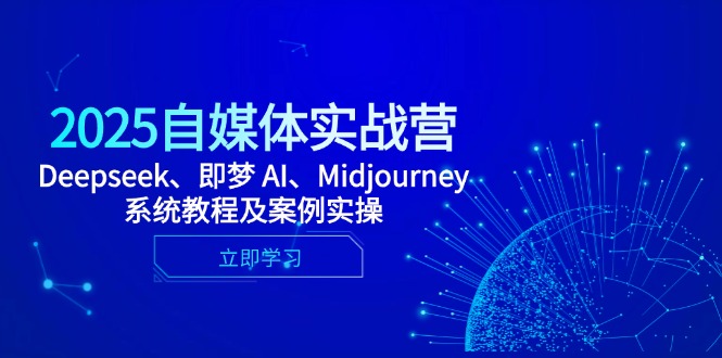2025自媒体实战营，Deepseek、即梦 AI、Midjourney系统教程及案例实操-云长聊项目