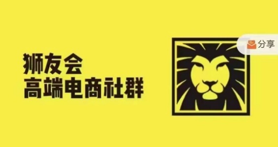 狮友会·【千万级电商卖家社群】(更新25年04月)，各行业电商千万级亿级大佬讲述成功秘籍-云长聊项目