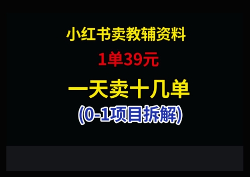 小红书卖小学教辅资料，1单39，1天十几单-云长聊项目