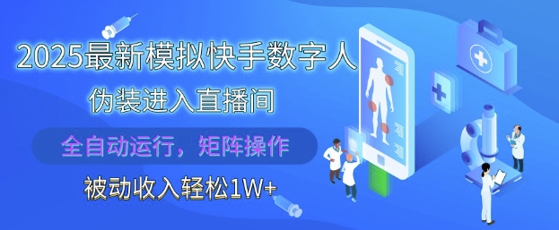 2025最新模拟快手数字人伪装进入直播间，全自动运行解放双手，可批量操作，被动收入轻松1W【揭秘】-云长聊项目