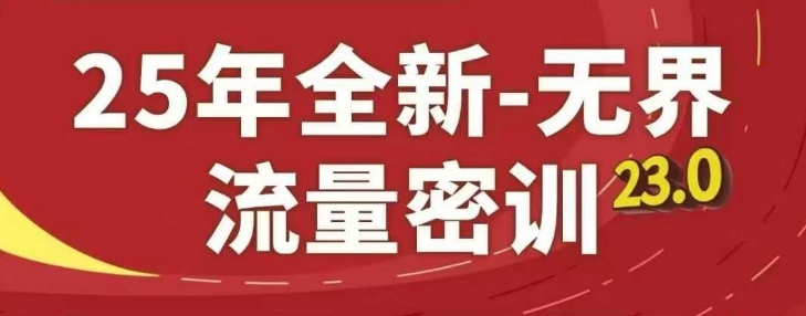 25年全新无界流量密训23.0，淘系精品系列课-云长聊项目