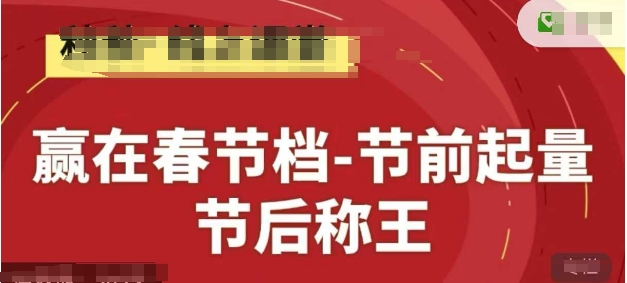 赢在春节档-节前起量，后称王，淘系精品线上系列课-云长聊项目