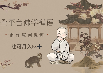 全平台佛学禅语，做原创短视频也能月入1w+-云长聊项目