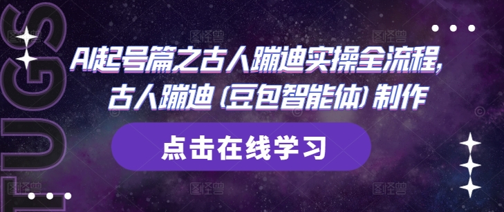 AI起号篇之古人蹦迪实操全流程，古人蹦迪(豆包智能体)制作-云长聊项目