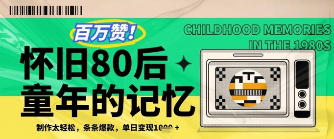 百万赞！利用复刻80年代童年回忆杀，条条爆款，单日变现几张-云长聊项目