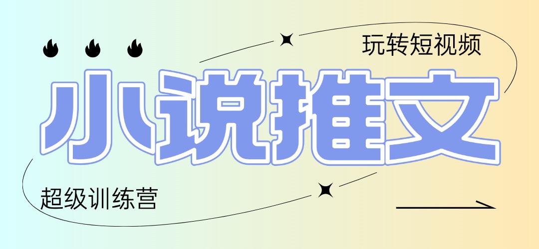 2025小说推文训练营，只需复制，粘贴，小白轻松日入100+-云长聊项目