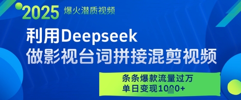 利用Deepseek做影视台词拼接混剪视频，条条爆款流量过W，单日变现多张-云长聊项目