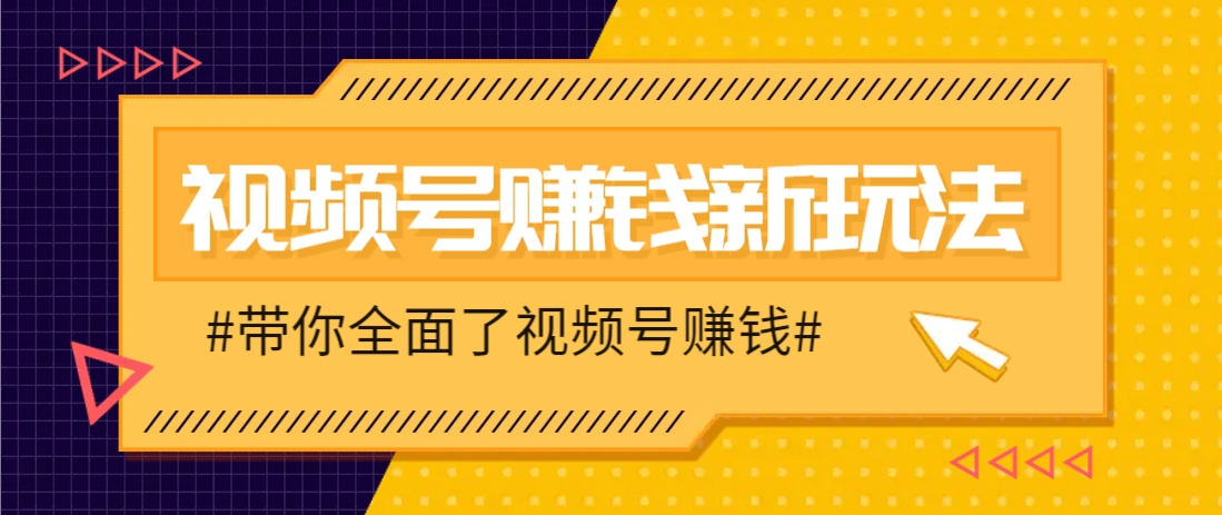 视频号短视频带货新玩法，用这个方法，一天佣金4407(附详细教程)-云长聊项目