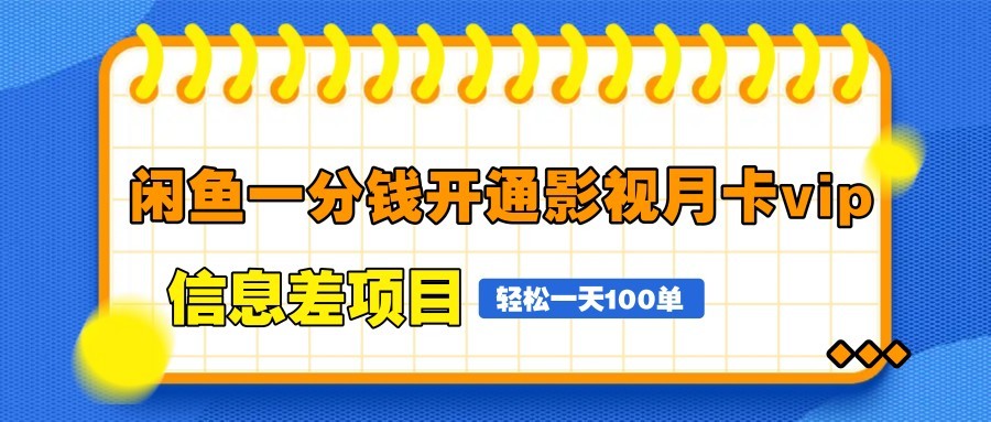 闲鱼一分钱开通影视月卡vip信息差项目，自由定价、轻松一天100单-云长聊项目